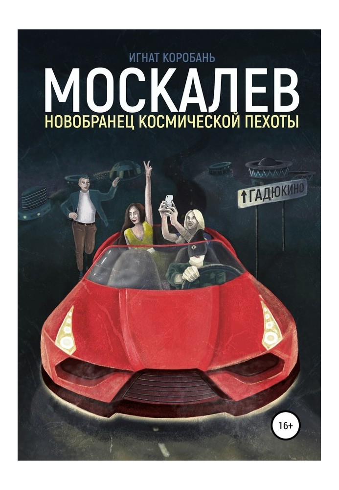 Москальов. Новобранець космічної піхоти