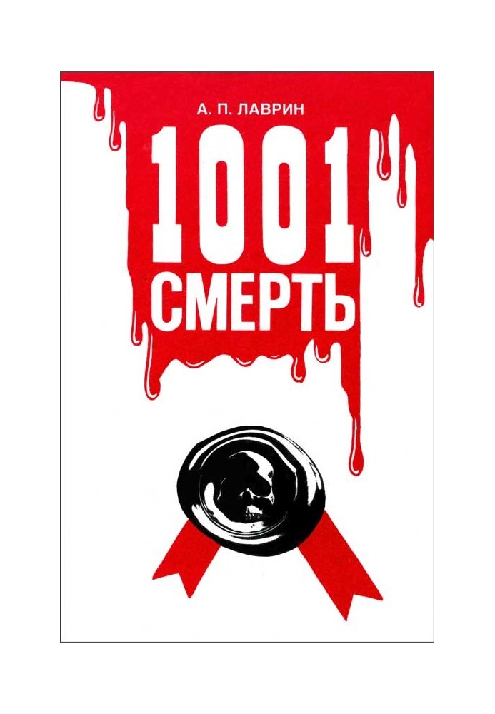 1001 Смерть