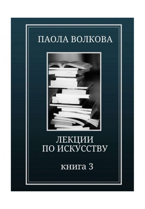 Лекції з мистецтва. Книга 3