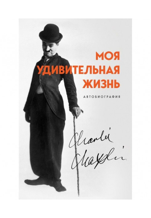 My amazing life. Autobiography of Charlie Chaplin