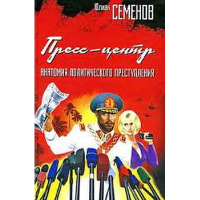 Пресс-центр. Анатомия...