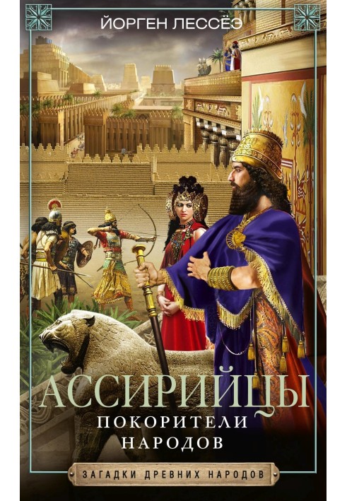 Ассірійці. Підкорювачі народів