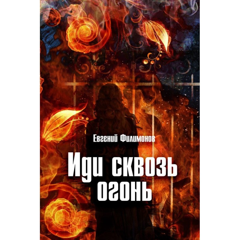 Walk through the fire