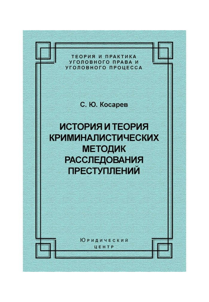 Історія та теорія криміналістичних методик розслідування злочинів