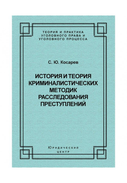 Історія та теорія криміналістичних методик розслідування злочинів