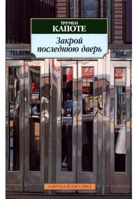 Закрой последнюю дверь