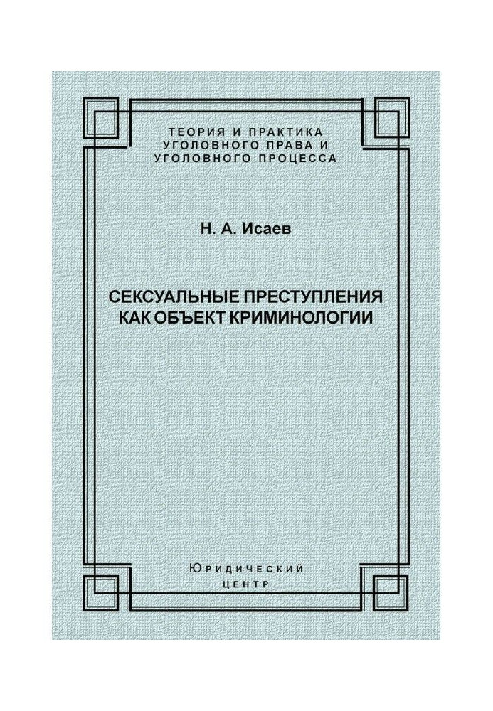 Сексуальні злочини як об'єкт кримінології