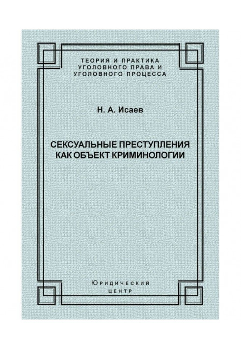 Сексуальні злочини як об'єкт кримінології