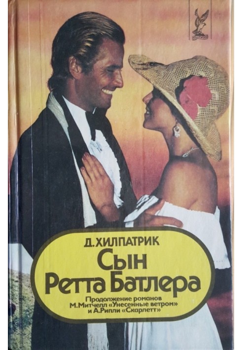 Син Ретта Батлера