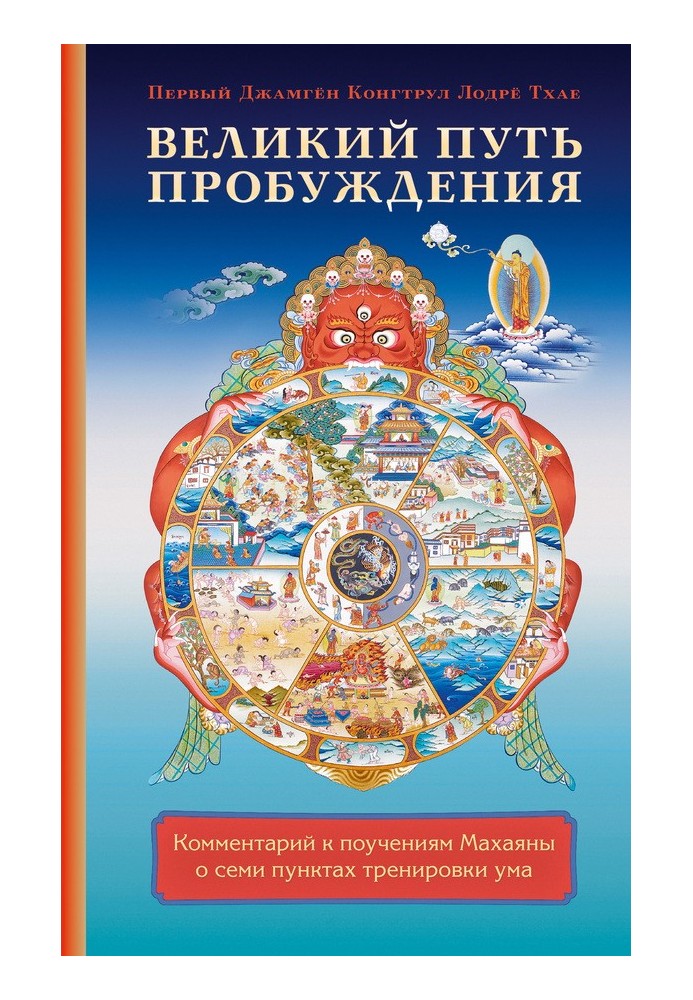 Великий путь пробуждения. Комментарий к поучениям Махаяны о семи пунктах тренировки ума