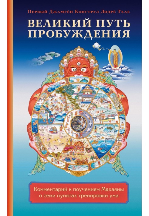 Великий шлях пробудження. Коментар до повчань Махаяни про сім пунктів тренування розуму