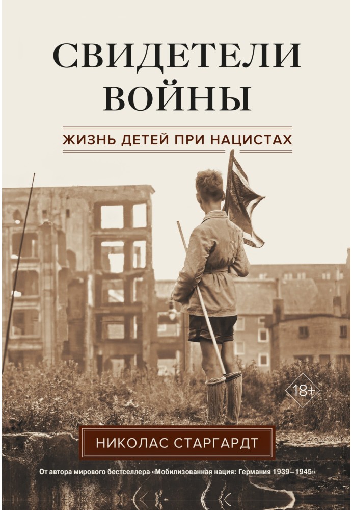 Свідки війни. Життя дітей при нацистах