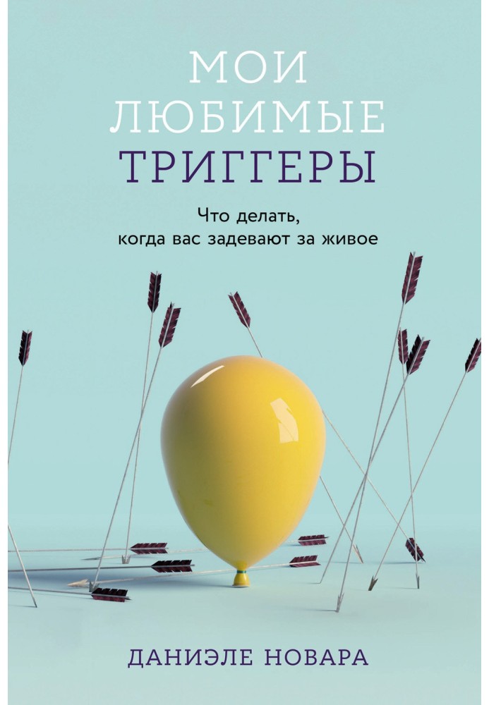 Мої улюблені тригери: Що робити, коли вас зачіпають за живе