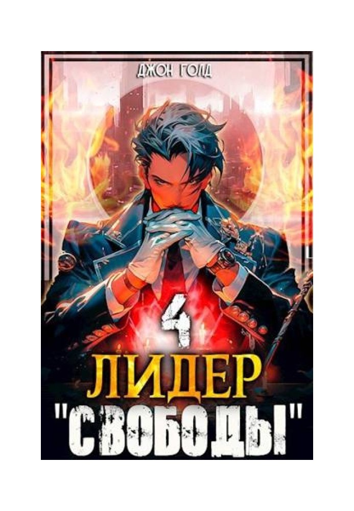 Лидер «Свободы» 4