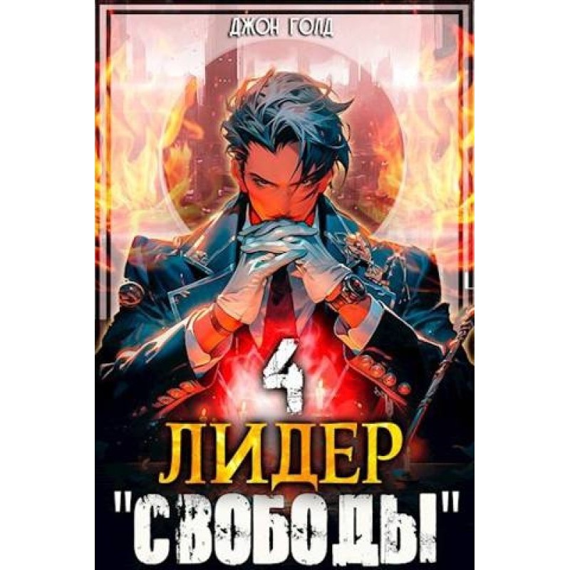Leader of Freedom 4