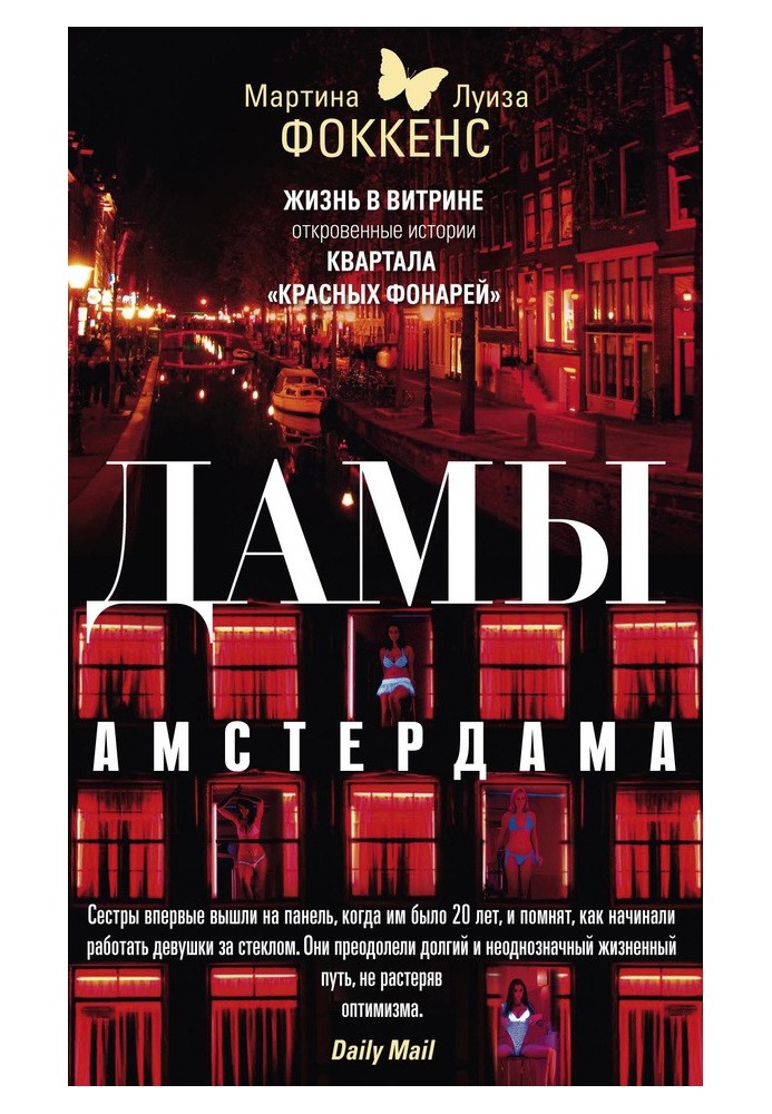 Жінки Амстердама. Життя у вітрині. Відверті історії кварталу «червоних ліхтарів»