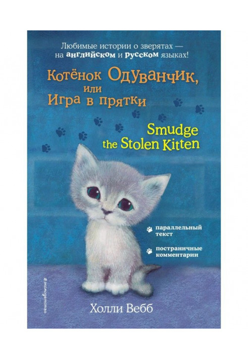 Кошеня Кульбаба, або Гра в хованки / Smudge the Stolen Kitten