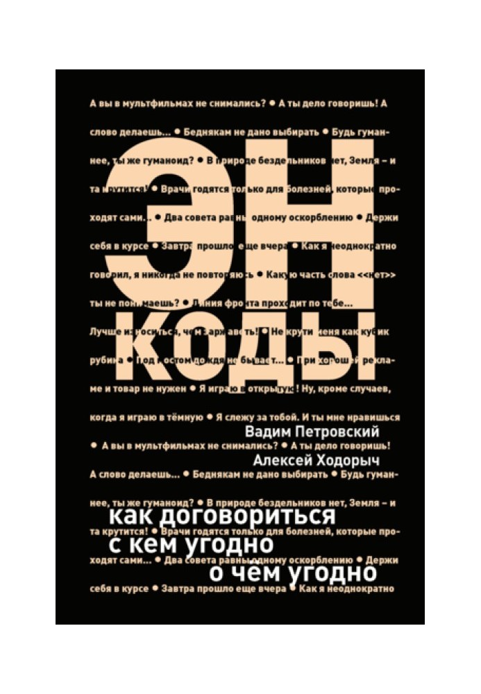 Энкоды: Как договориться с кем угодно и о чем угодно