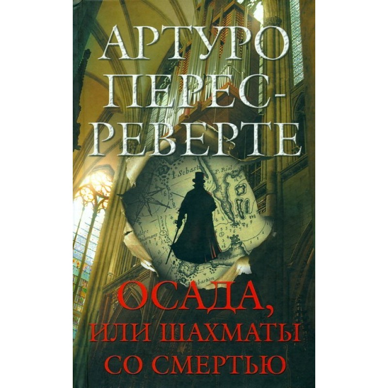 Siege, or Chess with Death