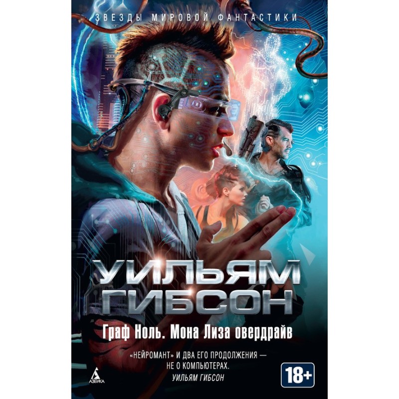 Граф Нуль. Мона Ліза овердрайв