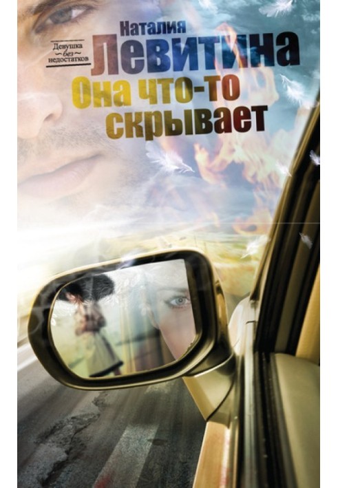 Она что-то скрывает