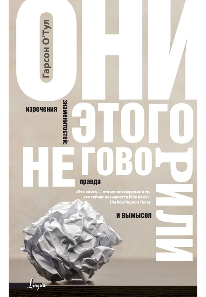 Вони цього не казали. Висловлювання знаменитостей: правда і вигадка