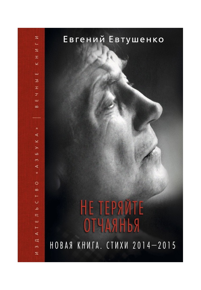 Не втрачайте розпачу. Нова книга. Вірші 2014–2015 років.