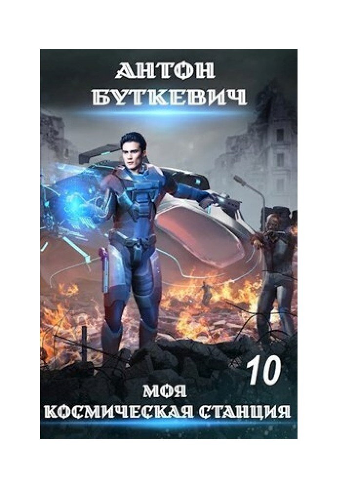 Моя Космічна Станція 10 - Кінець шляху, чи? (СІ)