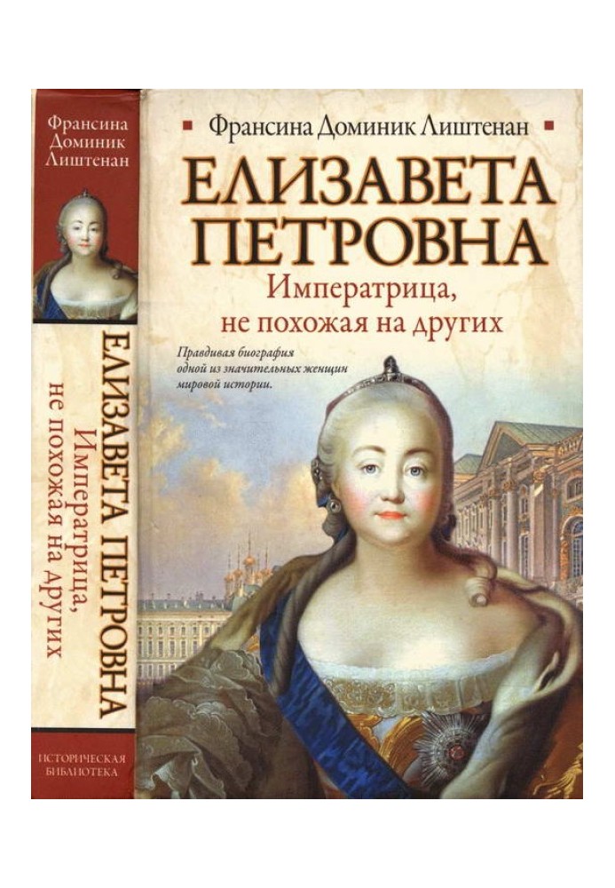 Єлизавета Петрівна. Імператриця, не схожа на інших