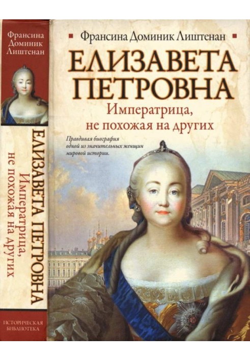 Елизавета Петровна. Императрица, не похожая на других