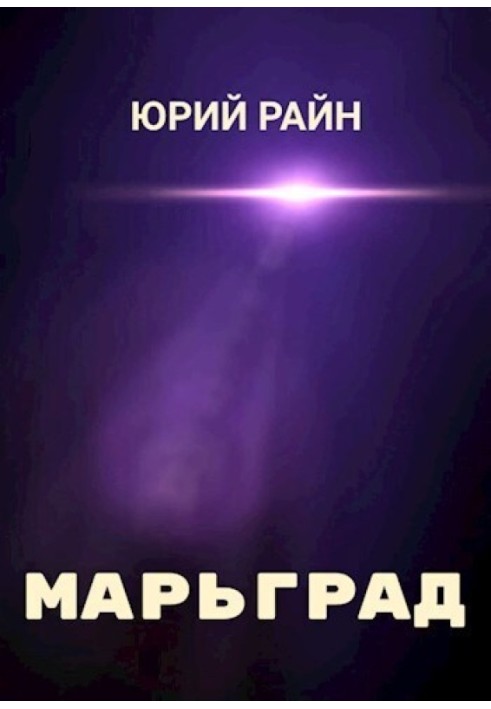 Марьград 