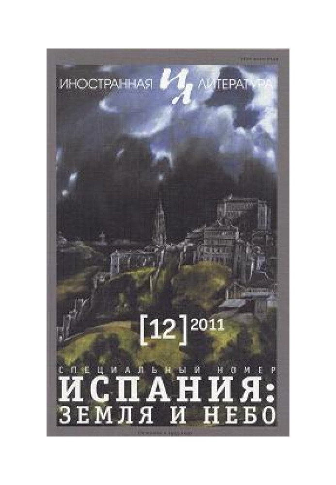 Лопе - земля и небо Испании. Эссе из книги “Приглушенный голос”