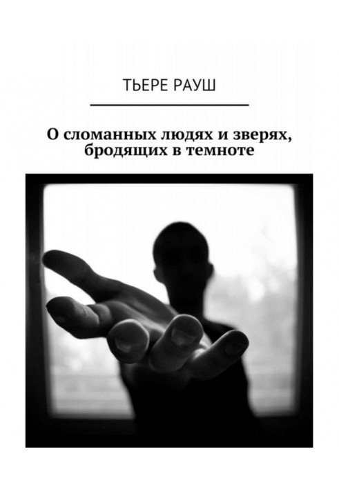 Про зламаних людей і звірів, що блукають у темряві