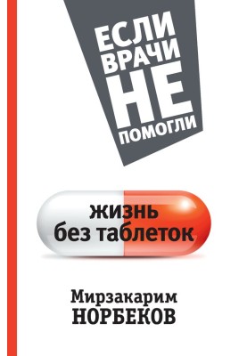 Життя без пігулок