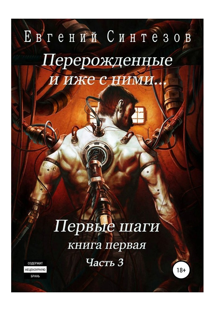 Перероджені та іже з ними… Перші кроки. Частина третя