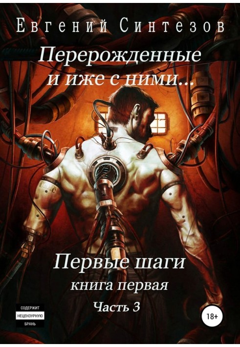 Перероджені та іже з ними… Перші кроки. Частина третя