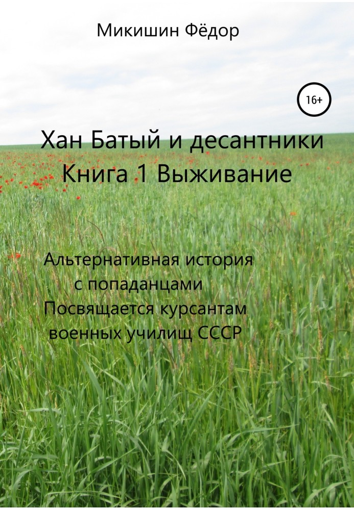 Виживання. Альтернативна історія із попаданцами. Присвячується курсантам військових училищ СРСР