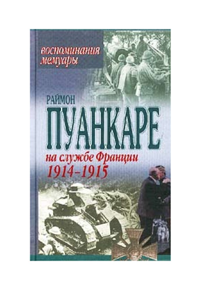 На службі Франції 1914-1915