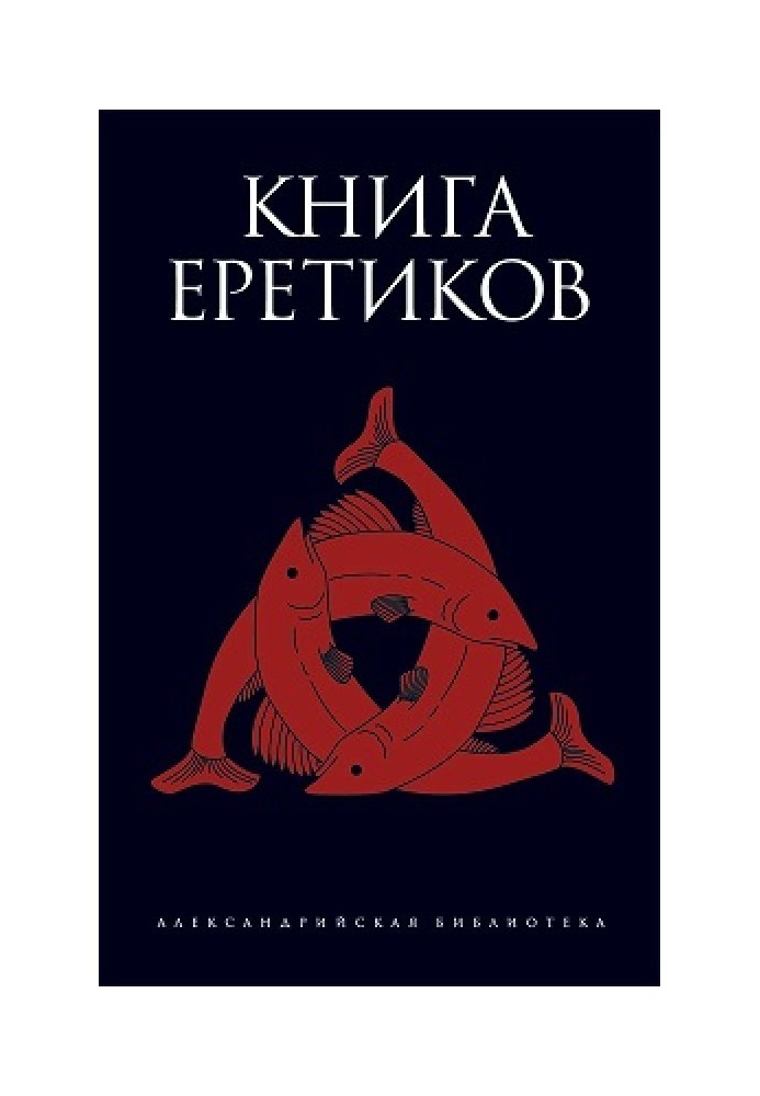 Книга єретиків