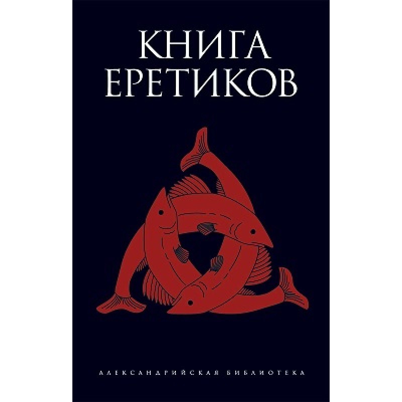Книга еретиков