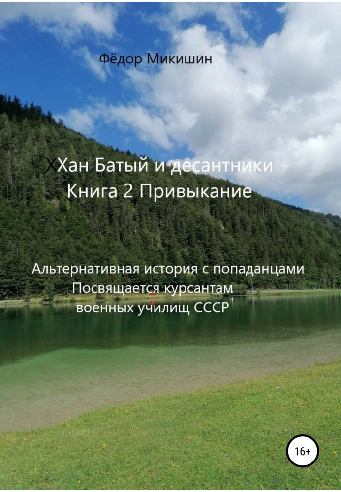 Привыкание. Альтернативная история с попаданцами. Посвящается курсантам военных училищ СССР