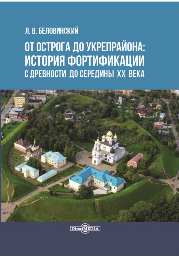 Від острогу до укріпрайону: історія фортифікації із давнини до середини ХХ століття