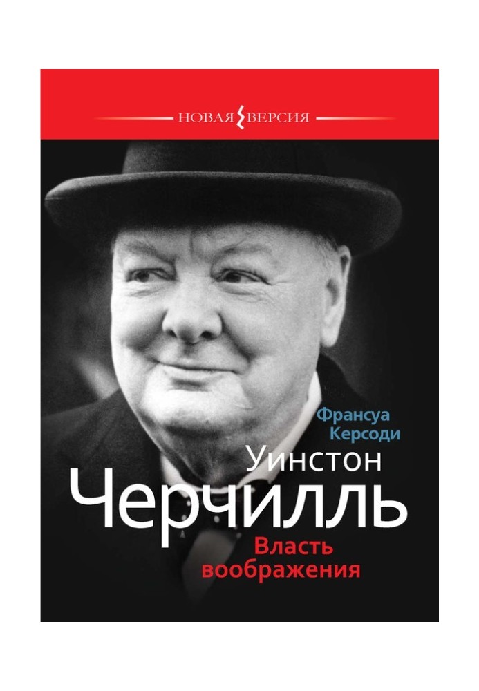 Уінстон Черчілль: Влада уяви