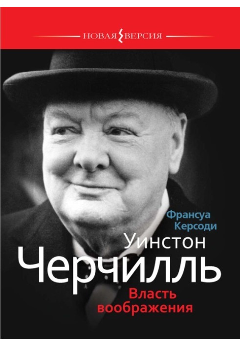 Уінстон Черчілль: Влада уяви