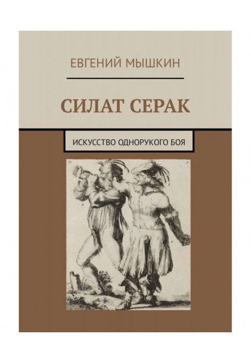 Силат Сірак. Мистецтво однорукого бою