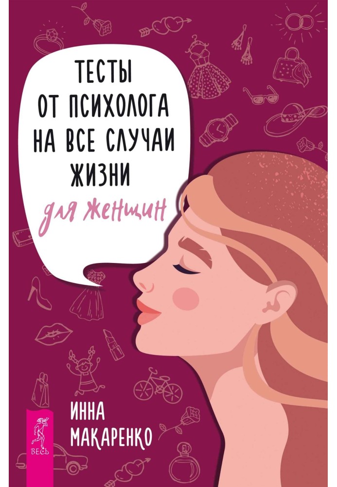 Тести від психолога попри всі випадки життя. Для жінок