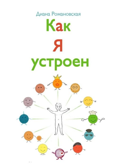 Как я устроен