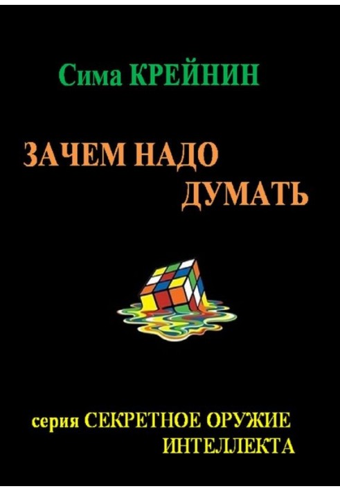 Навіщо думати?