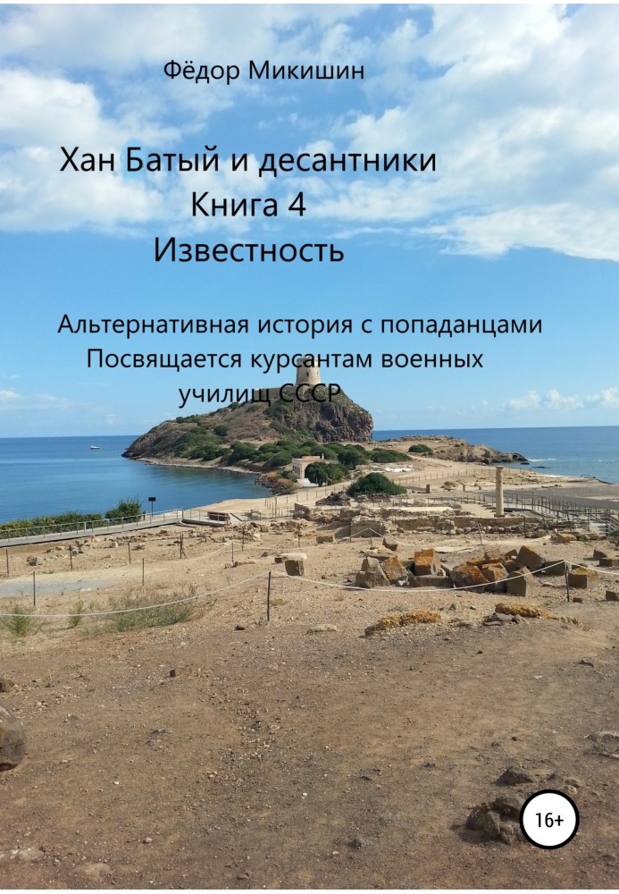 Популярність. Альтернативна історія із попаданцами. Присвячується курсантам військових училищ СРСР