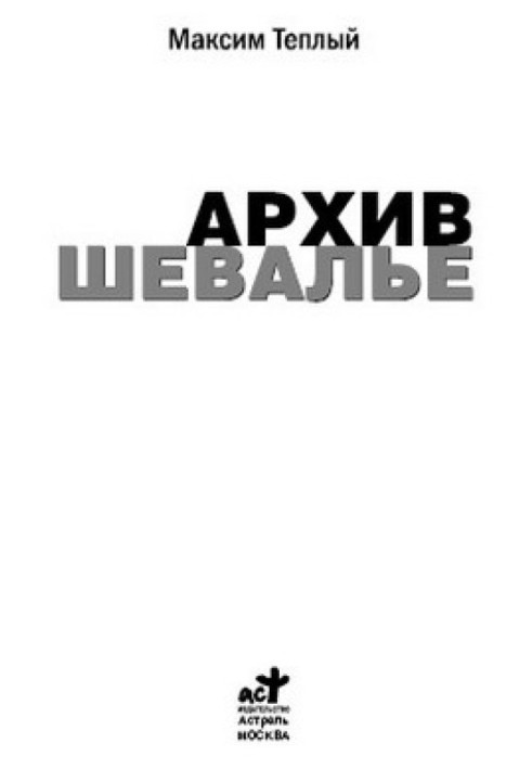 Архив шевалье